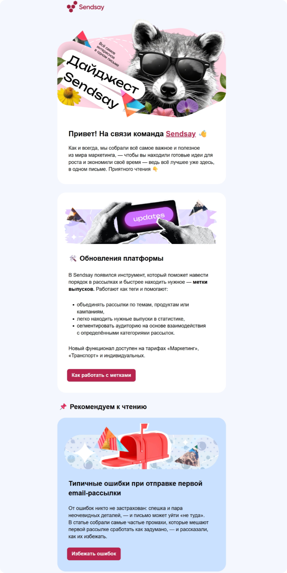 Sendsay отправляет в email-рассылке новости компании, статьи из блога и анонсы мероприятий